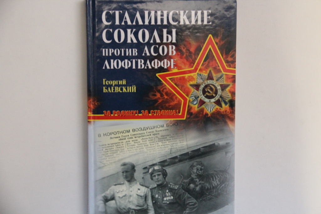 ДМИТРИЙ ХАЗАНОВ СТАЛИНСКИЕ СОКОЛЫ ПРОТИВ ЛЮФТВАФФЕ СКАЧАТЬ БЕСПЛАТНО ДМИТРИЙ ХАЗАНОВ СТАЛИНСКИЕ СОКОЛЫ ПРОТИВ ЛЮФТВАФФЕ СКАЧАТЬ БЕСПЛАТНО
